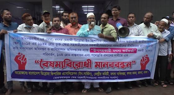 তিন দফা দাবিতে মৎস্য কর্মকর্তাদের মানববন্ধন